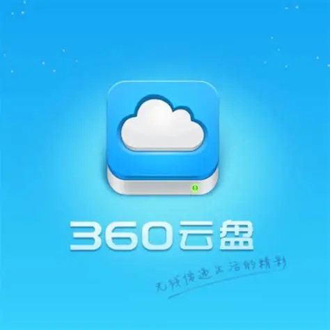 360AI云盘