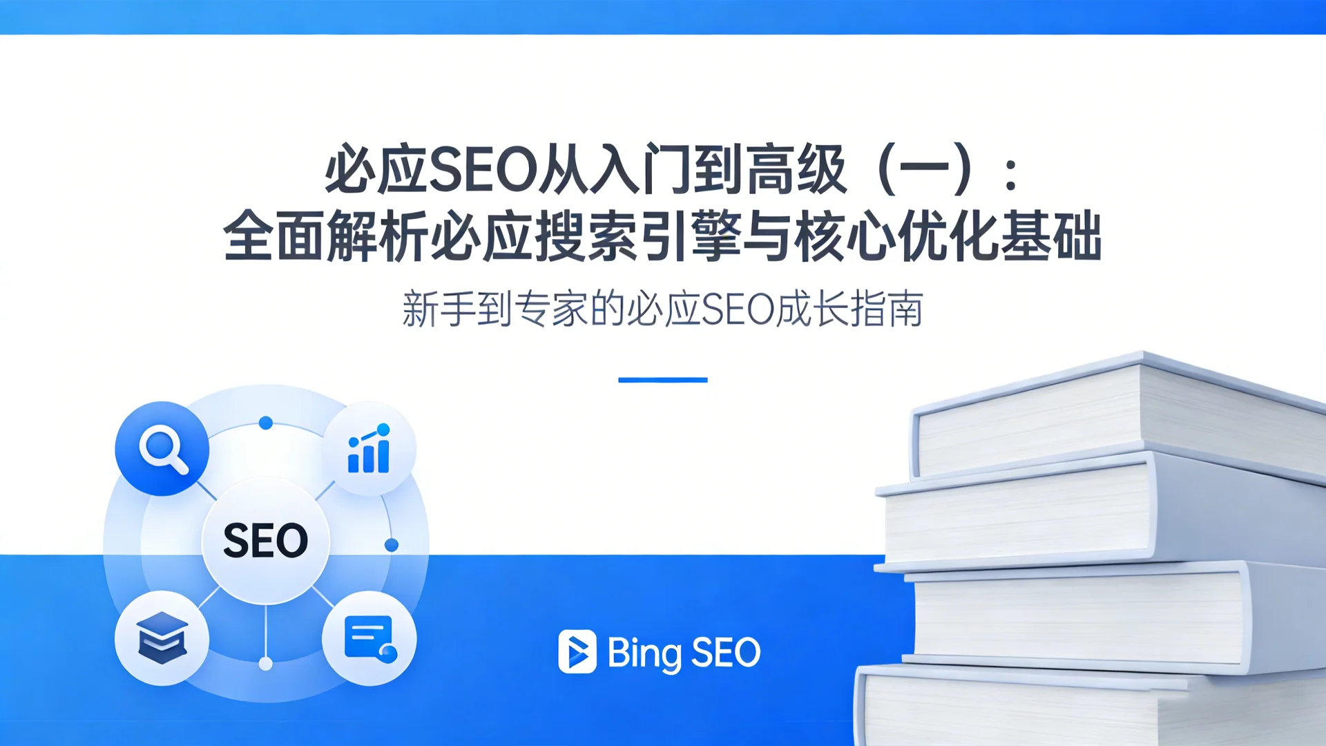 必应SEO从入门到高级（一）：全面解析必应搜索引擎与核心优化基础