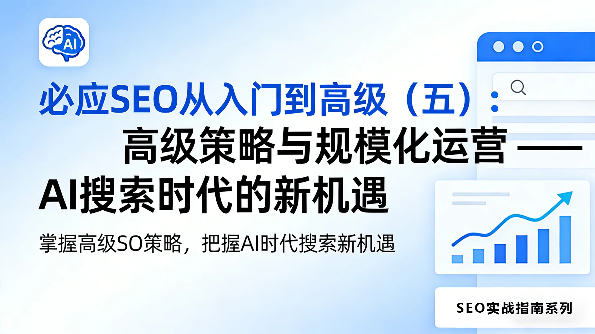 必应SEO从入门到高级（五）：高级策略与规模化运营 —— AI搜索时代的新机遇